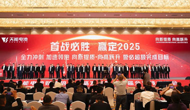 向新提質(zhì)，向高躍升！天能攜共贏商擎啟2025！